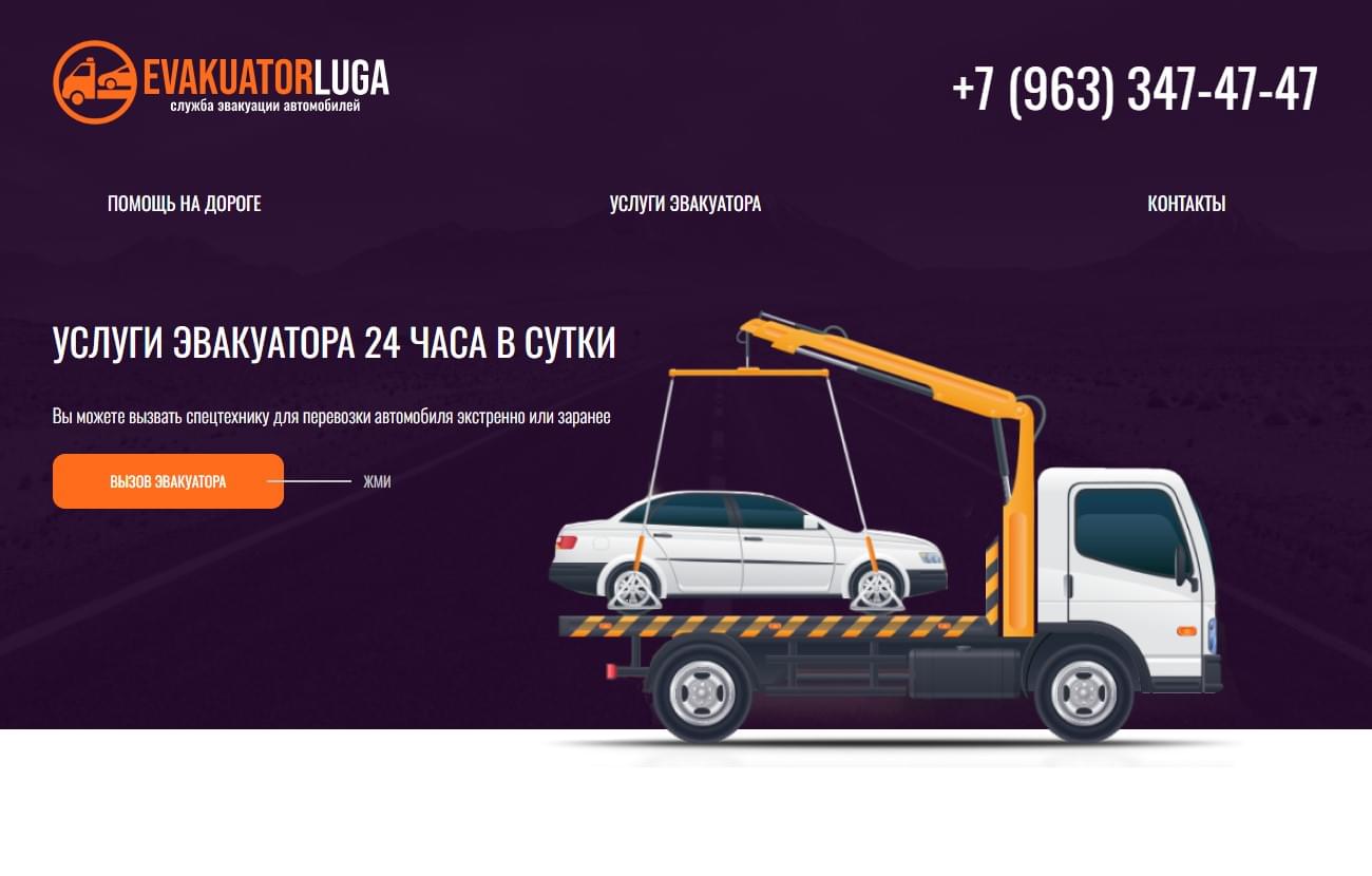 Эвакуатор Луга — превью проекта