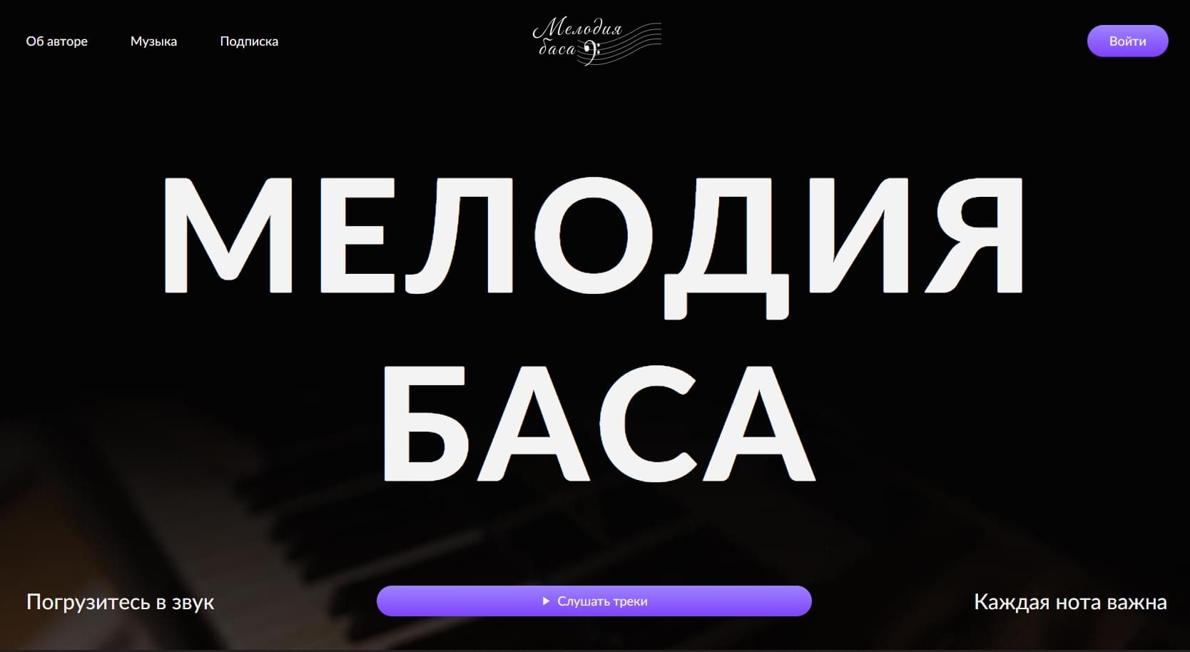 Мелодии Баса — превью проекта